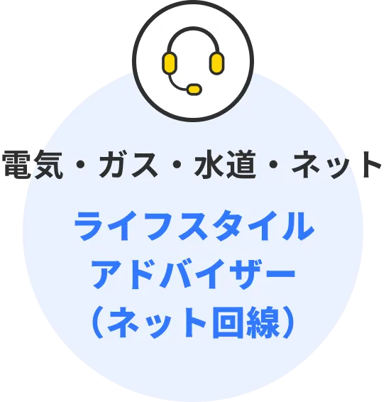 電気・ガス・水道・インターネットの相談ができるライフスタイルアドバイザー