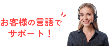 お客様の言語でサポート！