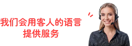 我们会用客人的语言提供服务