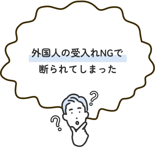 外国人の受入れNGで断られてしまった