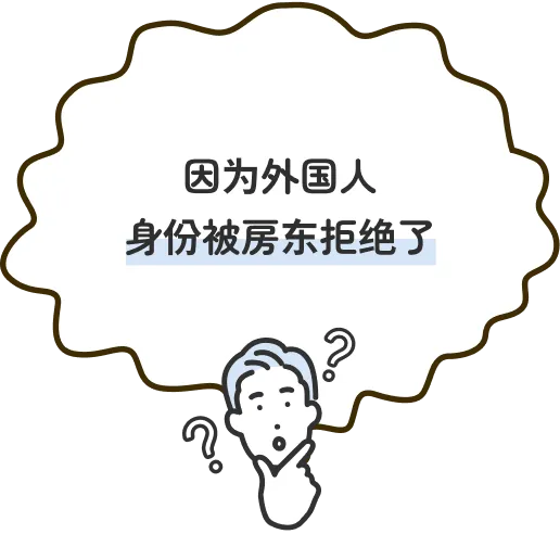 因为外国人身份被房东拒绝了