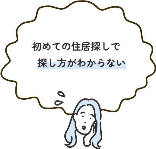 初めての住居探しで探し方がわからない