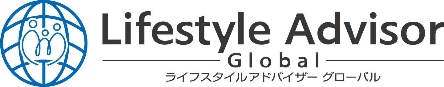 Lifestyle Advisor Global（ライフスタイルアドバイザー　グローバル）