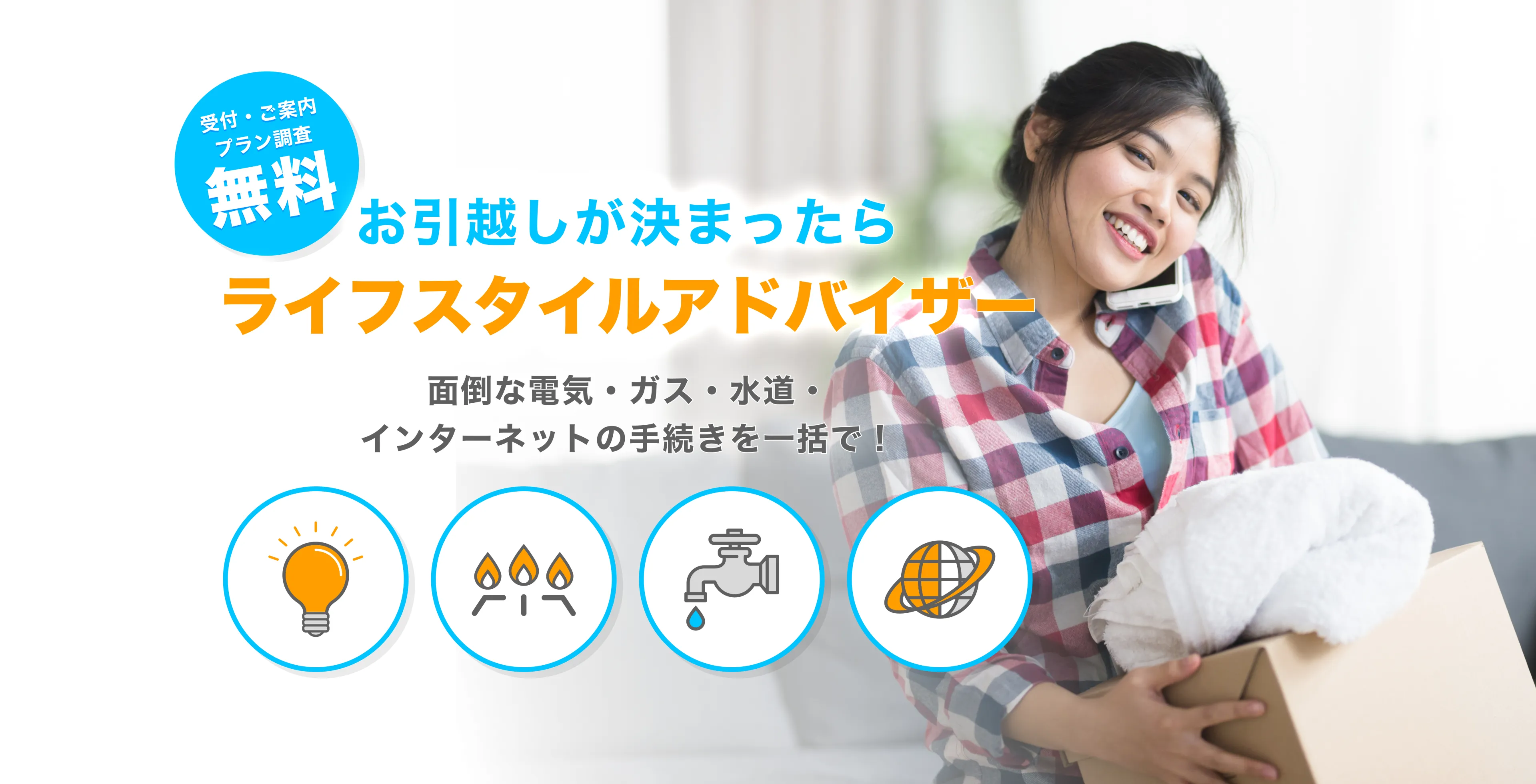 お引越しが決まったらライフスタイルアドバイザー
